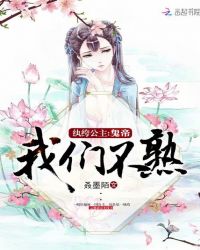 纨绔公主:鬼帝,我们不熟封面