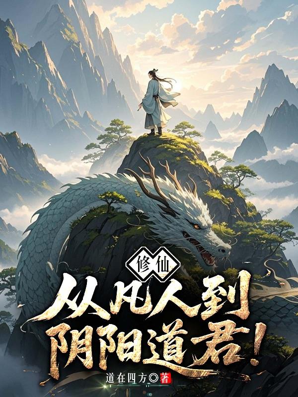 修仙：从凡人到阴阳道君！封面