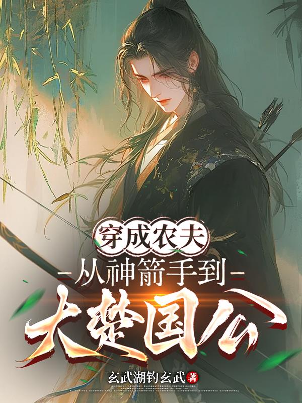 穿成农夫，从神箭手到大楚国公封面