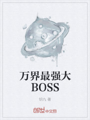 万界最强大BOSS封面