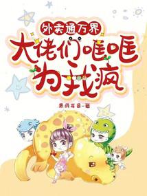 外卖通万界,大佬们哐哐为我疯封面