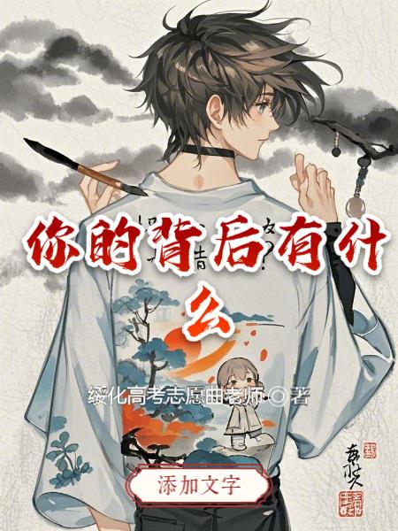 你的背后有什么封面