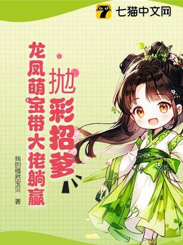 抛彩招爹，龙凤萌宝带大佬躺赢封面