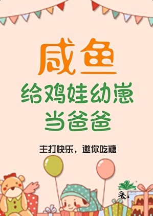 咸鱼给鸡娃幼崽当爸爸后封面