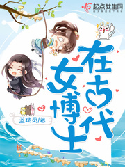 女博士在古代封面