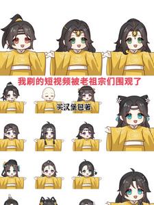 视频通古今，古人看我视频乐不停封面