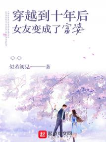 穿越到十年后女友变成了富婆封面