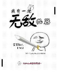 我有一把无敌仙器封面