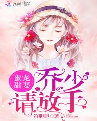 蜜宠甜妻：乔少，请放手封面