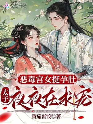 恶毒宫女挺孕肚，太子夜夜在求宠封面