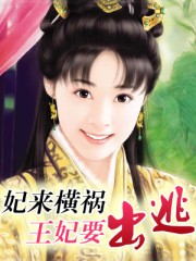 妃来横祸：王妃要出逃封面