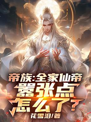 无上帝子，全家都是仙帝封面