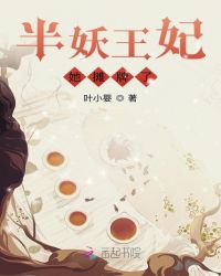 半妖王妃她摊牌了封面