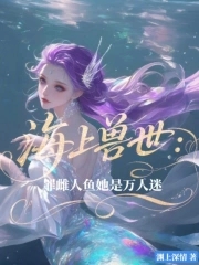 海上兽世：罪雌人鱼她是万人迷封面