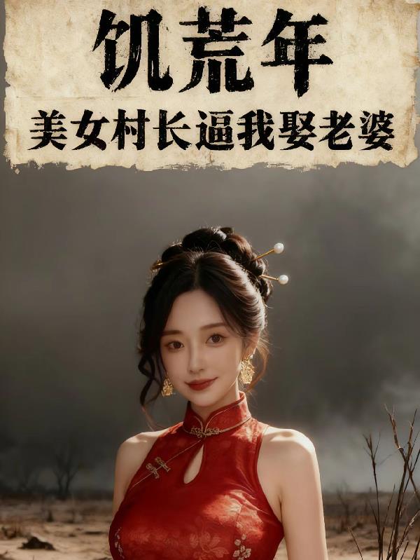 饥荒年：美女村长逼我娶老婆封面