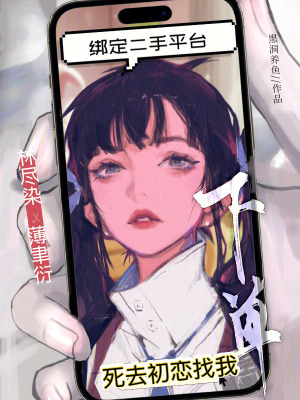 绑定二手平台，死去初恋找我下单封面