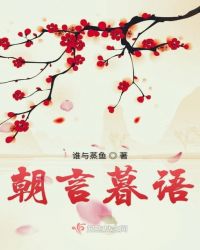 朝言暮语封面