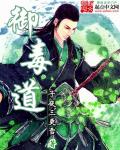 御毒道封面