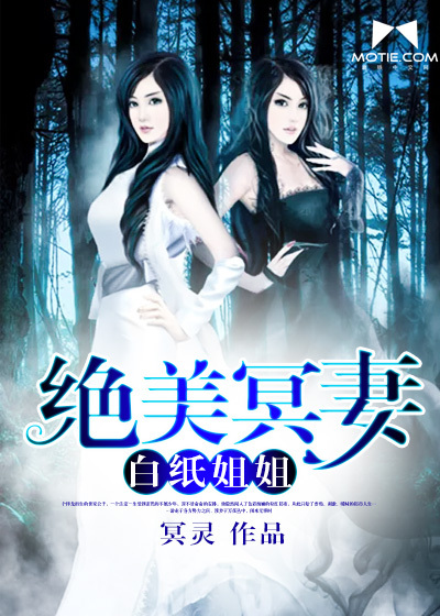 绝美冥妻:白纸姐姐封面