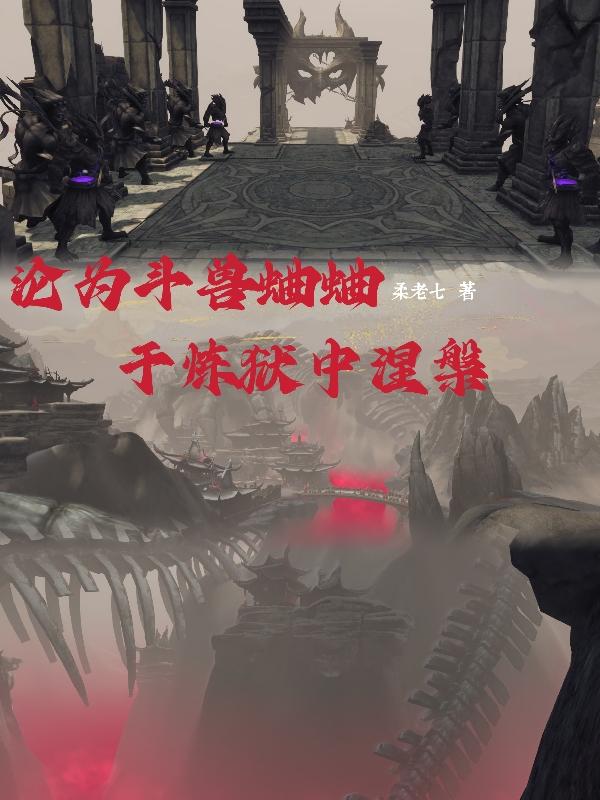 沦为斗兽蛐蛐，于炼狱中涅盘封面