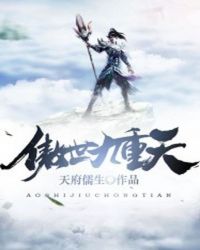 傲世九重天封面