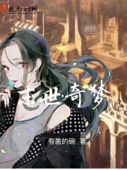 末世奇梦封面