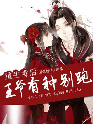 重生毒后：王爷有种别跑！封面