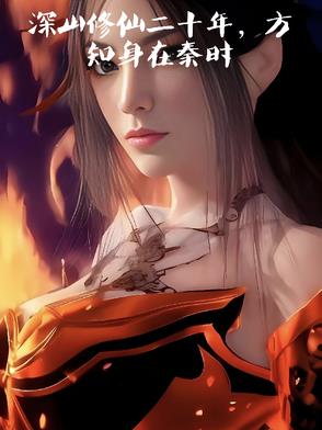 深山修仙二十年，方知身在秦时封面