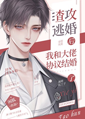 渣攻逃婚后我和大佬协议结婚了封面