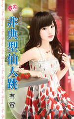 非典型仙人跳封面