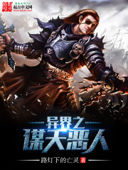 异界之谋天恶人封面