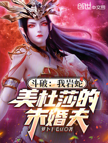 斗破：我岩蛇，美杜莎的未婚夫封面