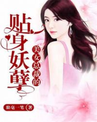 美女总裁的贴身妖孽封面