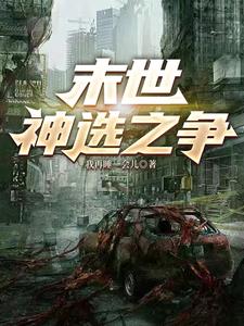 末世,神选之争封面