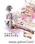 帝门引封面