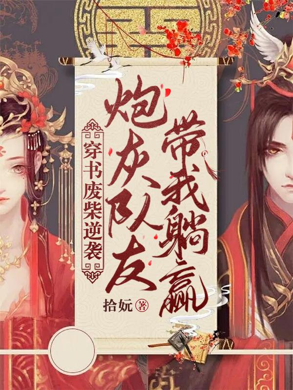 穿书废柴逆袭：炮灰队友带我躺赢封面