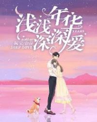 浅浅年华深深爱封面