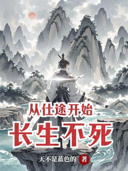 从仕途开始长生不死封面