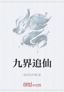 九界追仙封面