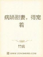 病娇甜妻，得宠着封面