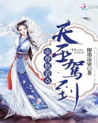 天巫驾到：帝尊悠着点封面