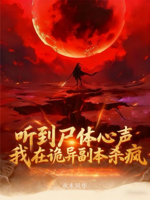 听到尸体心声，我在诡异副本杀疯封面