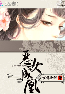 恶女成凰封面