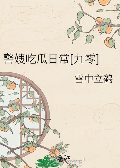 警嫂吃瓜日常[九零]封面