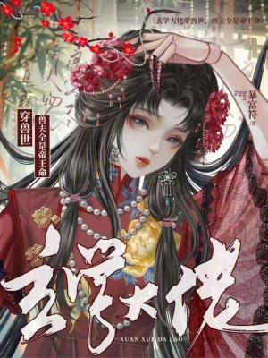 玄学大佬穿兽世,兽夫全是帝王命封面