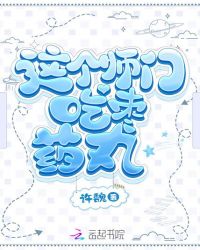 这个师门吃枣药丸封面