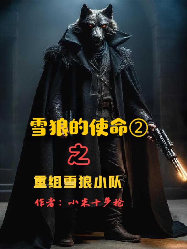 雪狼的使命2之重组雪狼小队封面