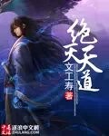 绝灭天道封面