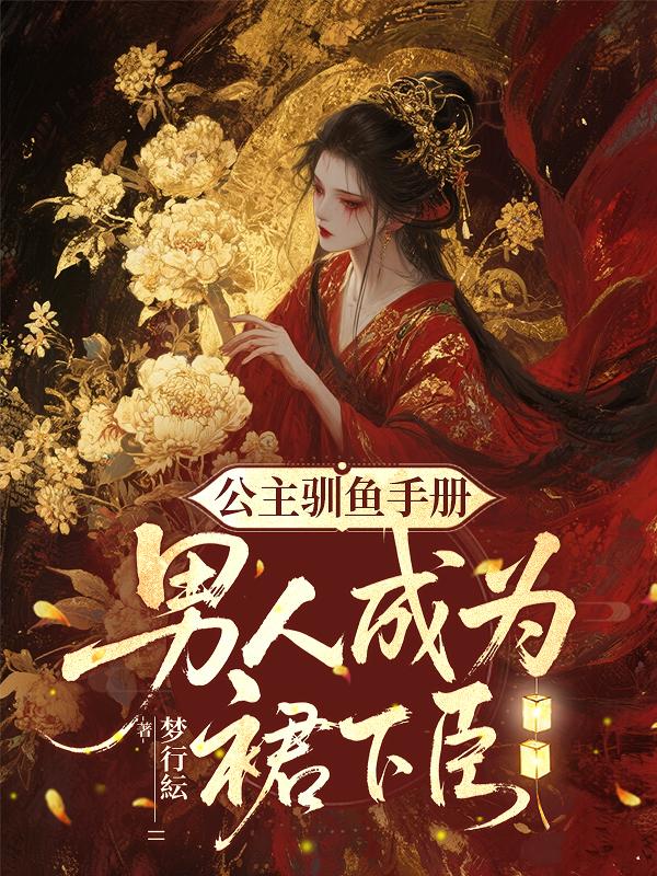 公主驯鱼手册：男人成为裙下臣封面