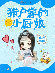 猎户家的小厨娘封面